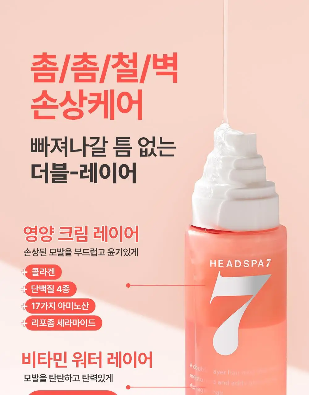 [열보호] 헤드스파7 V8 슬리키 헤어미스트 기획세트 상세페이지 12